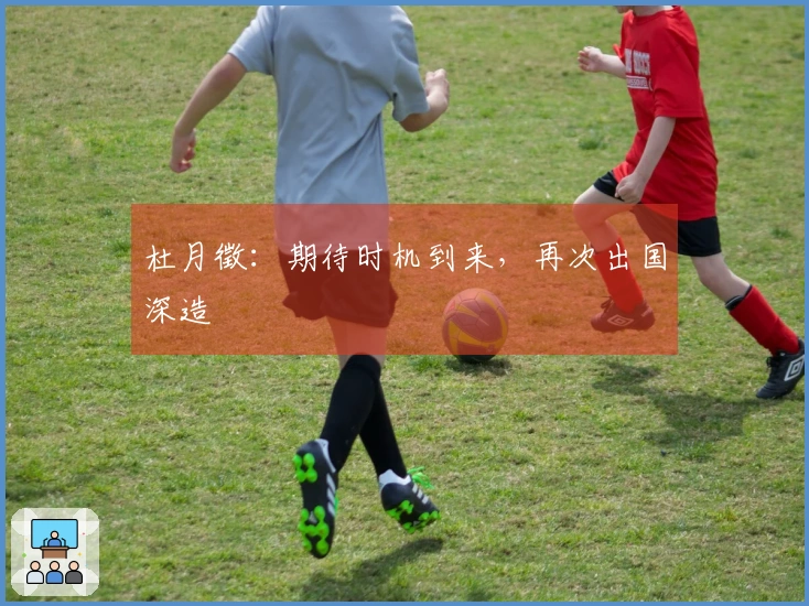 杜月徵：期待时机到来，再次出国深造