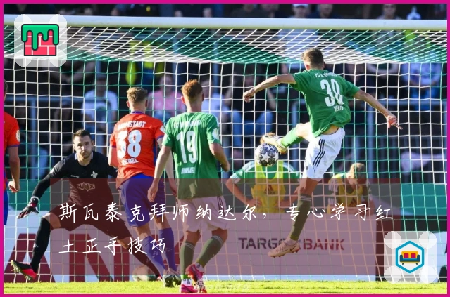 斯瓦泰克拜师纳达尔，专心学习红土正手技巧