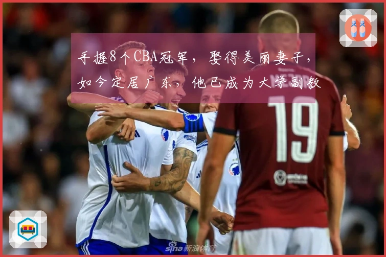 手握8个CBA冠军，娶得美丽妻子，如今定居广东，他已成为大学副教授