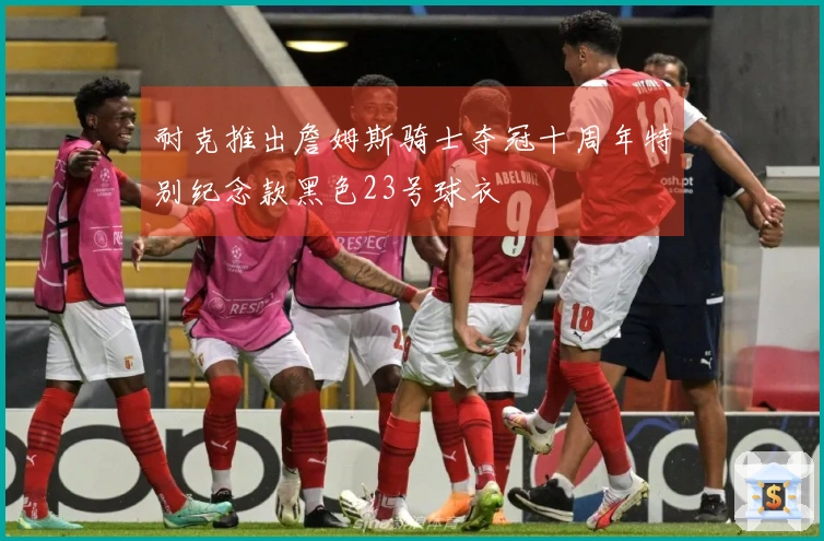 耐克推出詹姆斯骑士夺冠十周年特别纪念款黑色23号球衣