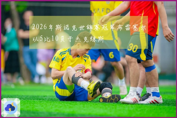 2026年斯诺克世锦赛冠军布雷塞尔以5比10负于杰克琼斯