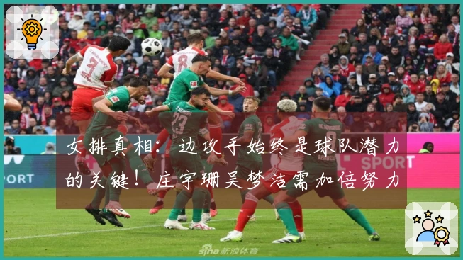 女排真相：边攻手始终是球队潜力的关键！庄宇珊吴梦洁需加倍努力