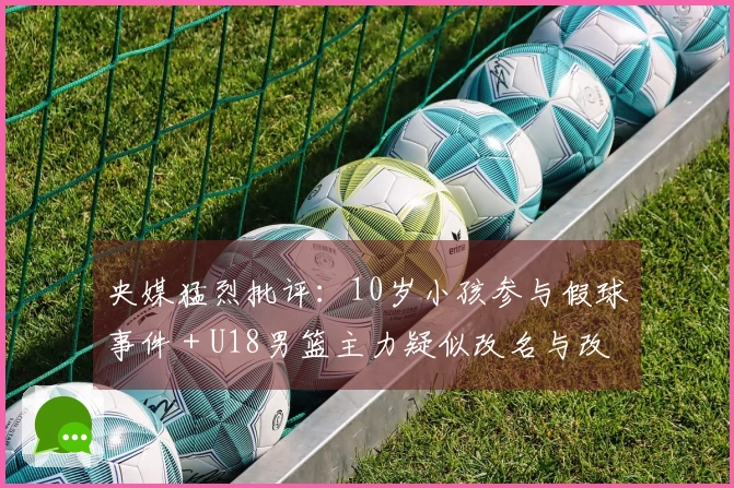 央媒猛烈批评：10岁小孩参与假球事件 + U18男篮主力疑似改名与改年龄 应受到更严惩