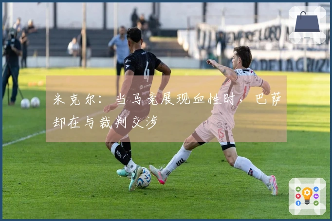 米克尔：当马竞展现血性时，巴萨却在与裁判交涉