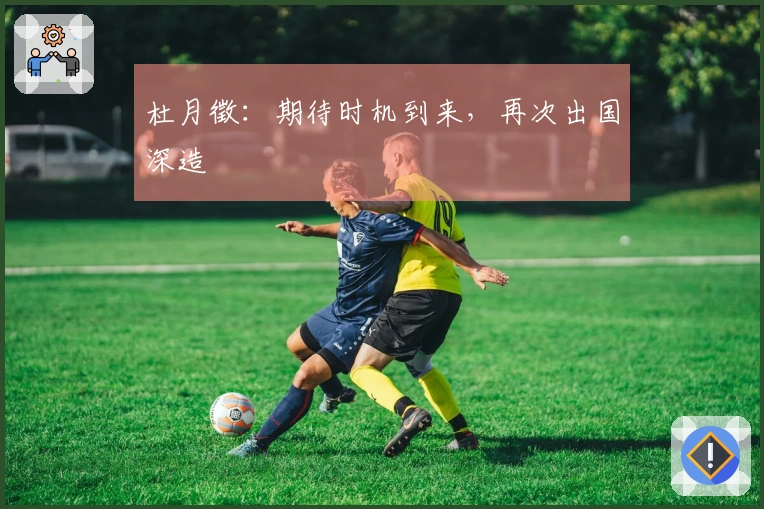 杜月徵：期待时机到来，再次出国深造