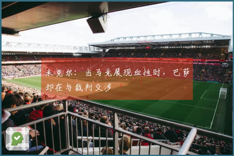 米克尔：当马竞展现血性时，巴萨却在与裁判交涉