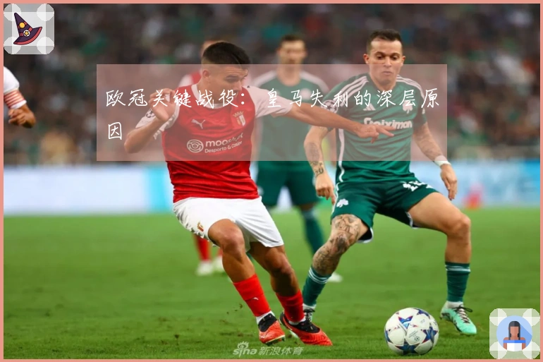 欧冠关键战役：皇马失利的深层原因