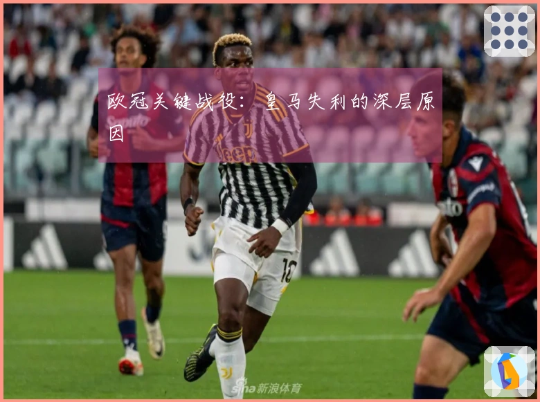 欧冠关键战役：皇马失利的深层原因