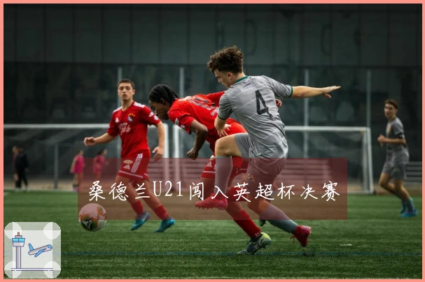 桑德兰U21闯入英超杯决赛