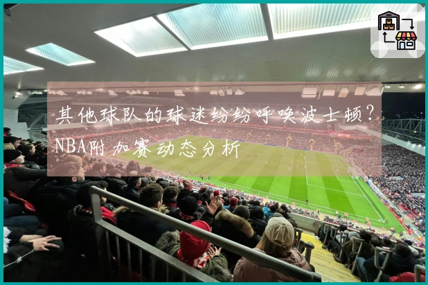 其他球队的球迷纷纷呼唤波士顿？NBA附加赛动态分析